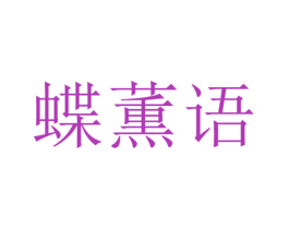 蝶薫语 商标图样
