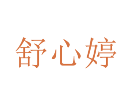 舒心婷 商标图样