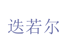迭若尔 商标图样