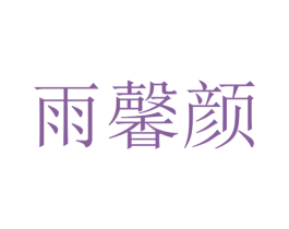 雨馨颜 商标图样