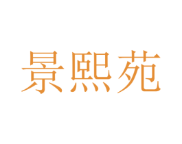 景熙苑 商标图样