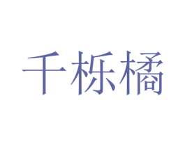 千栎橘 商标图样
