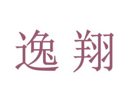 逸翔 商标图样