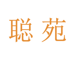 聪苑 商标图样