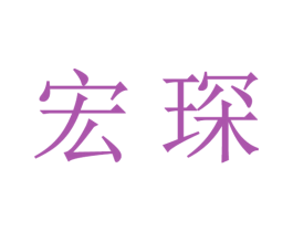 宏琛 商标图样