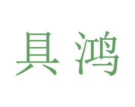 具鸿 商标图样