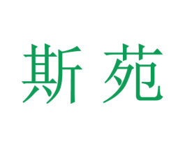 斯苑 商标图样