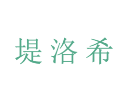 堤洛希 商标图样