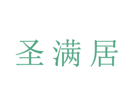 圣满居 商标图样