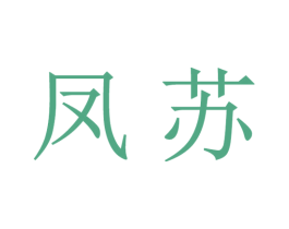 凤苏 商标图样