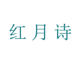 红月诗 商标图样