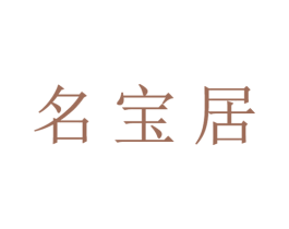 名宝居 商标图样