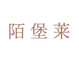陌堡莱 商标图样