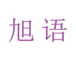 旭语 商标图样