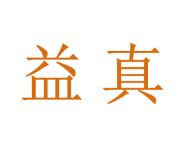 益真 商标图样