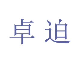 卓迫 商标图样
