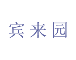 宾来园 商标图样