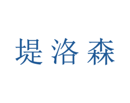 堤洛森 商标图样