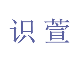 识萱 商标图样