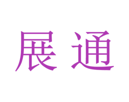展通 商标图样