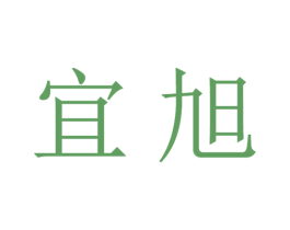 宜旭 商标图样