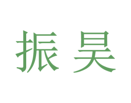 振昊 商标图样