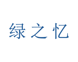 绿之忆 商标图样