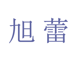 旭蕾 商标图样