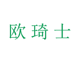欧琦士 商标图样