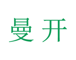 曼开 商标图样