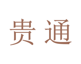 贵通 商标图样