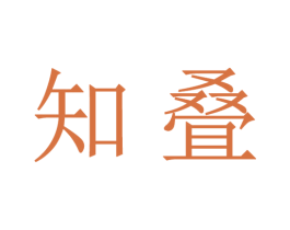 知叠 商标图样