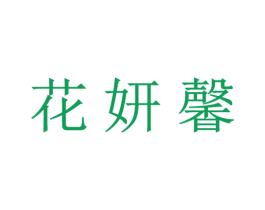 花妍馨 商标图样