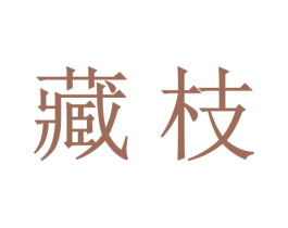 藏枝 商标图样