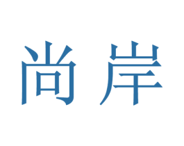 尚岸 商标图样