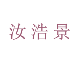 汝浩景 商标图样