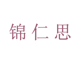 锦仁思 商标图样