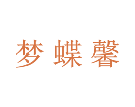 梦蝶馨 商标图样