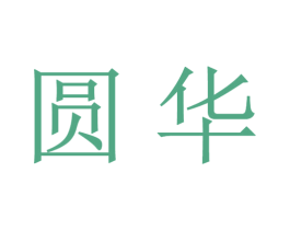 圆华 商标图样