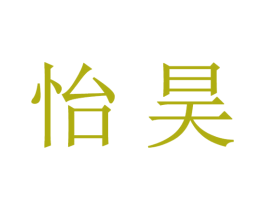 怡昊 商标图样