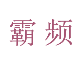 霸频 商标图样