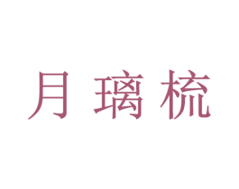 月璃梳 商标图样