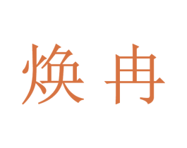 焕冉 商标图样