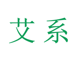 艾系 商标图样