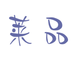 莱品 商标图样