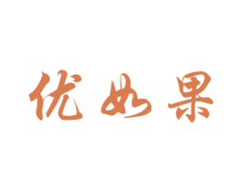优如果 商标图样