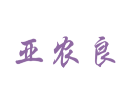 亚农良 商标图样