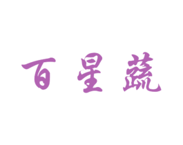 百星蔬 商标图样
