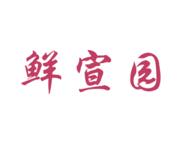 鲜宣园 商标图样