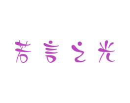 若言之光 商标图样